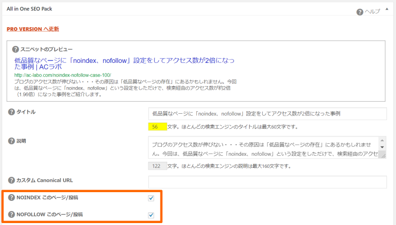 「All in one SEO Pack」の「noindex、nofollow」にチェックを入れたスクリーンショット